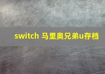 switch 马里奥兄弟u存档